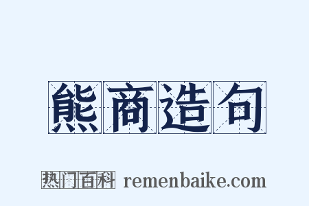 熊商造句是什么意思的图片